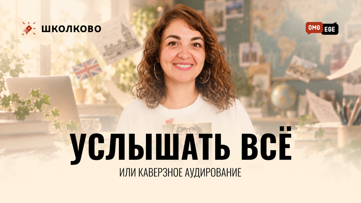 Услышать все или каверзное аудирование