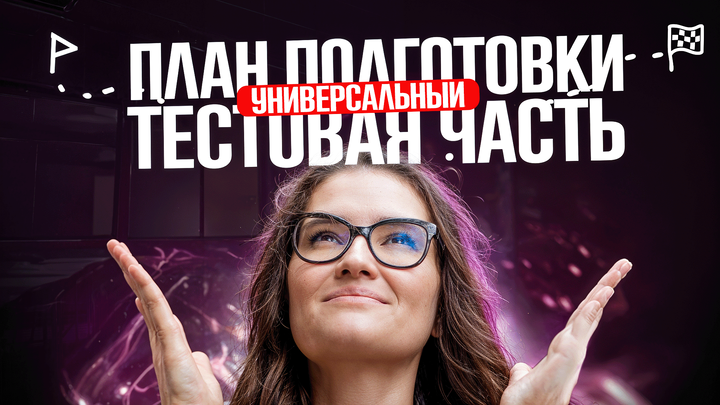 План подготовки к тестовой части для ЕГЭ 2025 по русскому языку