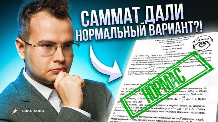 САММАТ-2024 дали НОРМ вариант?