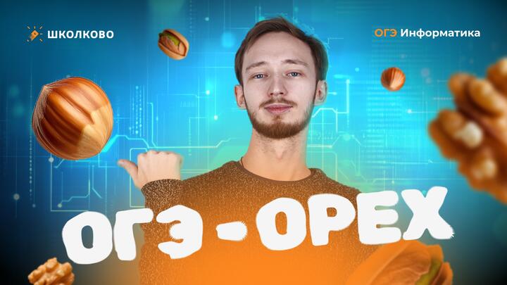 ОГЭ - ОРЕХ