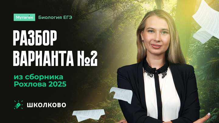 Разбор варианта 2 из сборника Рохлова 2025 | ЕГЭ по биология