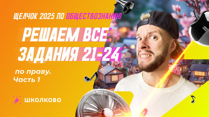 Решаем все задания 21-24 по праву ч.1