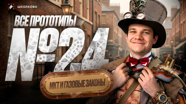 Решаем все прототипы Nº24 | МКТ и газовые законы | Вторая часть ЕГЭ 2026 по физике 