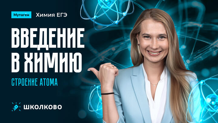 Введение в химию. Строение атома