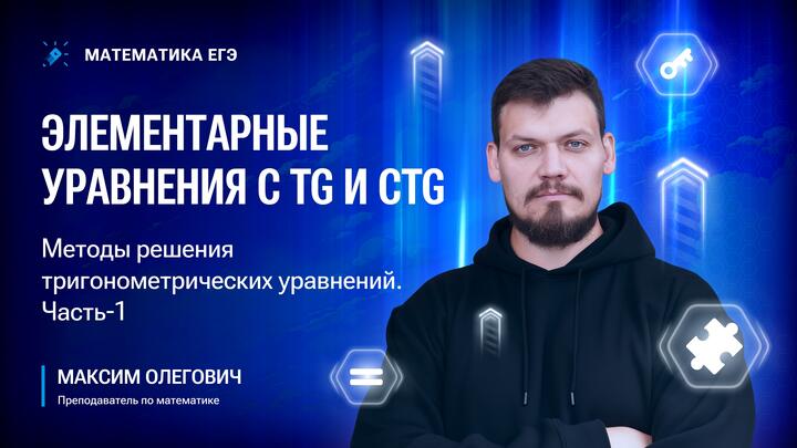 Элементарные уравнения с tg и ctg | Методы решения тригонометрических уравнений | Часть-1