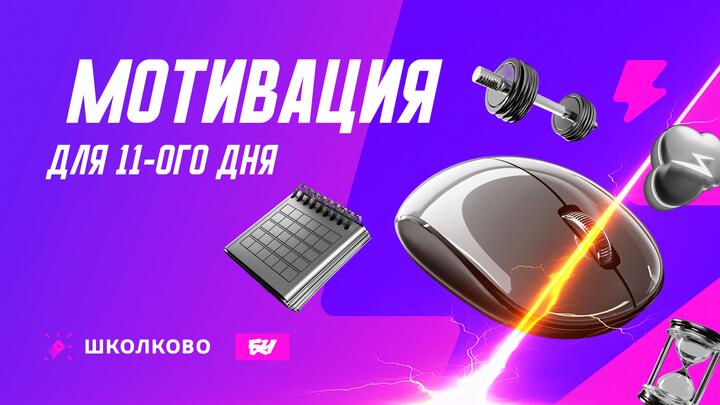 Можно ли забить на информатику | 11-й день «ЩЕЛЧКА»