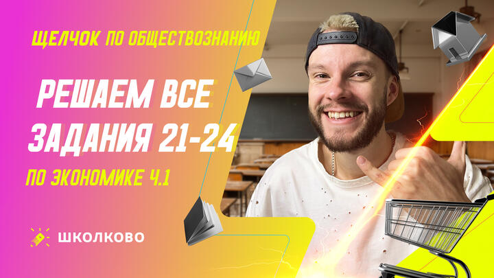 Решаем все задания 21-24 по Экономике ч.1