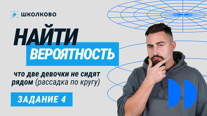 22843. Найти вероятность, что две девочки не сидят рядом (рассадка по кругу)