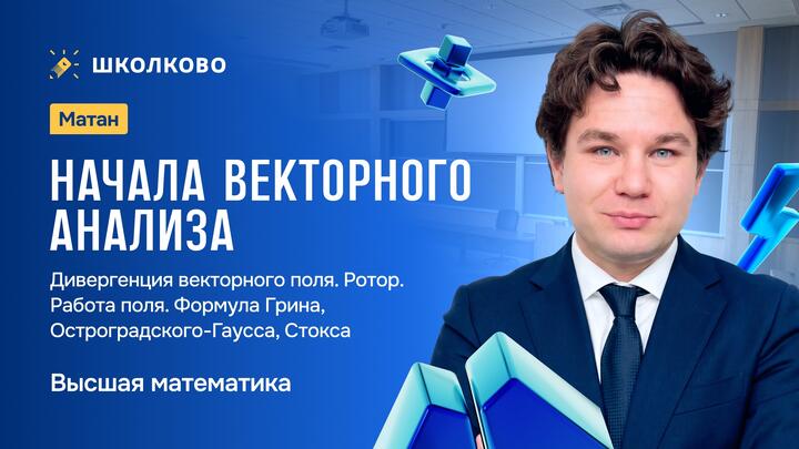 Матан. Начала векторного анализа. Дивергенция векторного поля. Ротор. Работа поля. Формула Грина, Остроградского-Гаусса, Стокса.