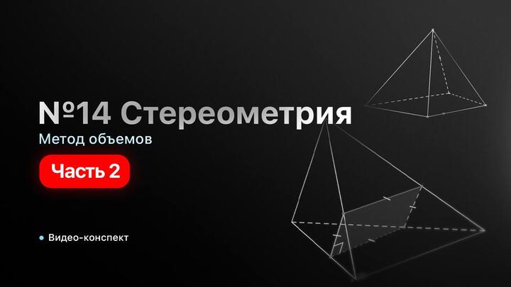  Видео-конспект | Метод объемов | Часть-2