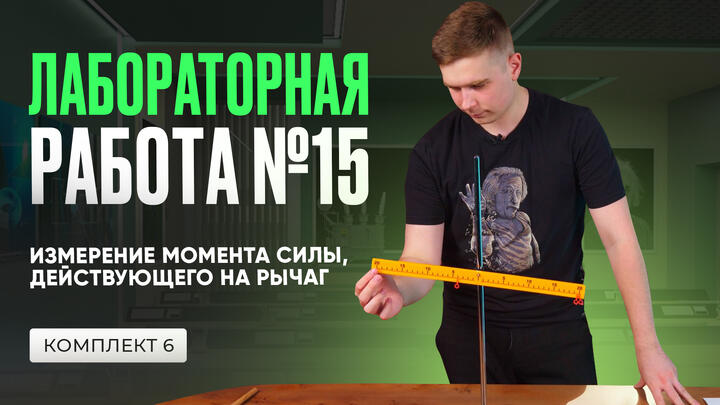 Лабораторная работа по измерению момента силы в ОГЭ по физике 2025. Комплект № 6
