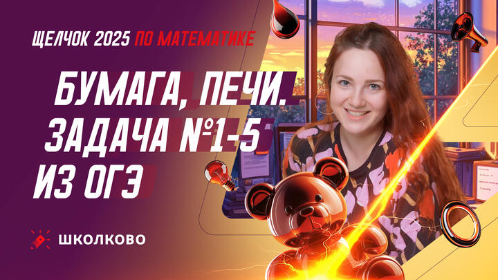 Бумага, печи. Задача №1-5 из ОГЭ по математике