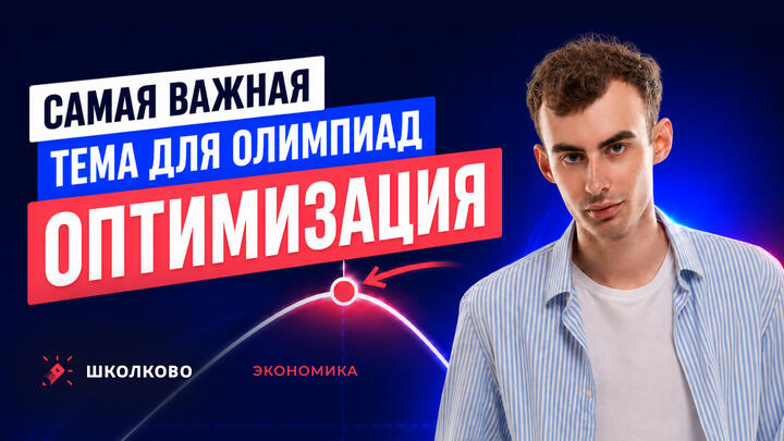 Самая важная тема для олимпиад. Оптимизация