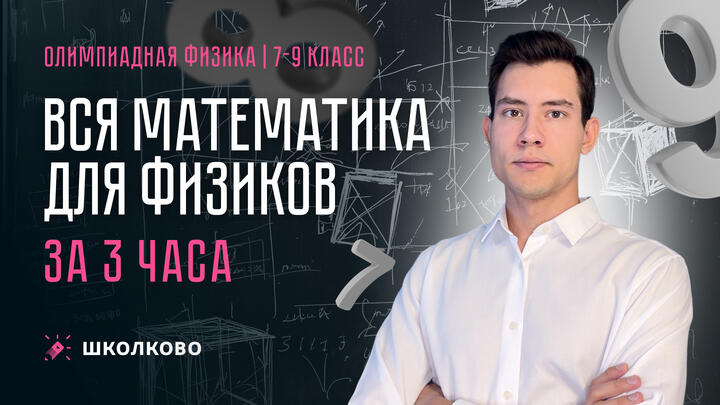 Вся математика для физиков за 3 часа | 7-9 класс 