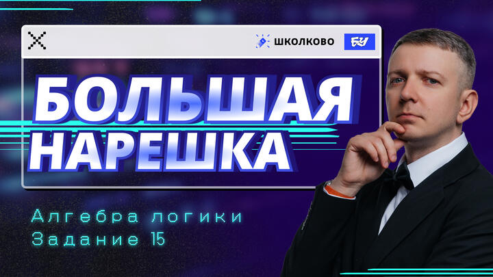 Алгебра логики | Задание 15 | БОЛЬШАЯ НАРЕШКА