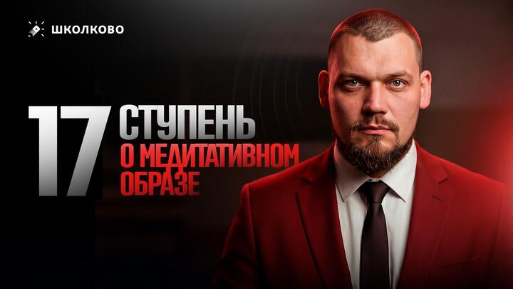 17 ступень. О медитативном образе