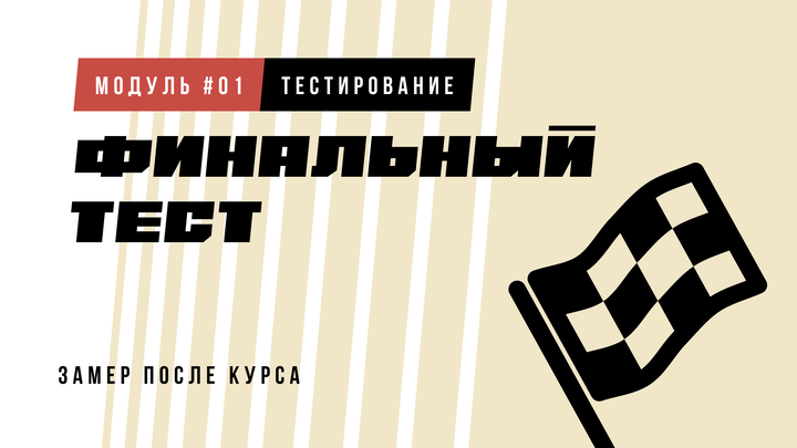 Финальный тест