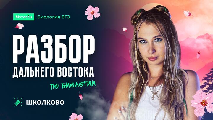Разбор ЕГЭ 2025 по биологии: Дальний Восток 