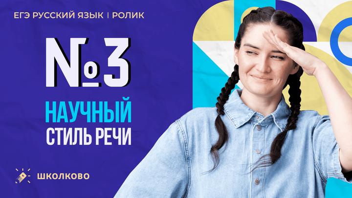 РОЛИК. №3. Научный стиль речи.