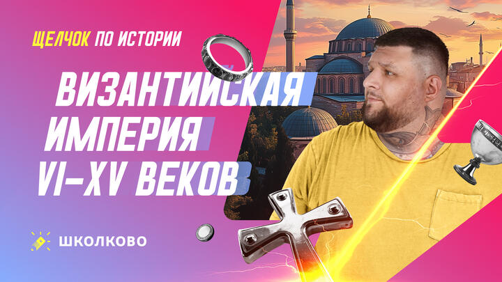 Византийская империя VI-XV вв.