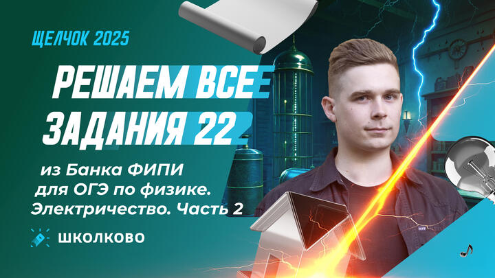 Решаем все задания 22 (ЭЛЕКТРИЧЕСТВО) из Банка ФИПИ для ОГЭ по физике. Часть 2
