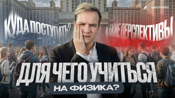 Для чего учиться на физика? Куда поступать? Какие перспективы? | Разговоры с Виталичем