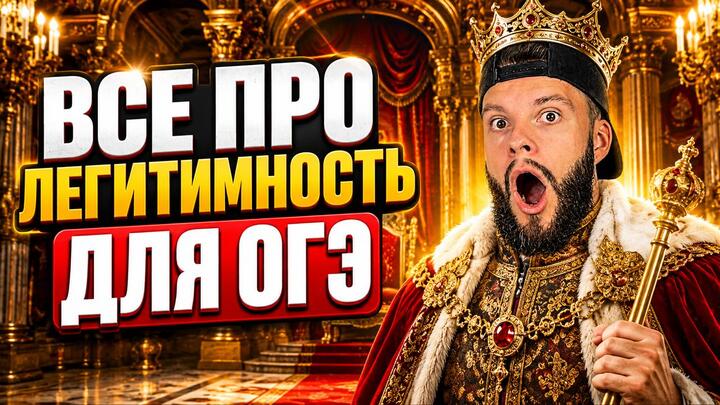 Легитимность для ОГЭ по обществознанию