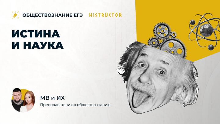 Истина и наука.
