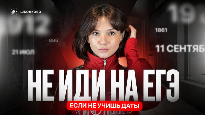 Учи даты или не сдавай ЕГЭ по истории