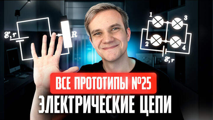 Решаем ВСЕ прототипы №25 | Электрические цепи (Резисторы и диоды) | Вторая часть ЕГЭ 2025 по физике