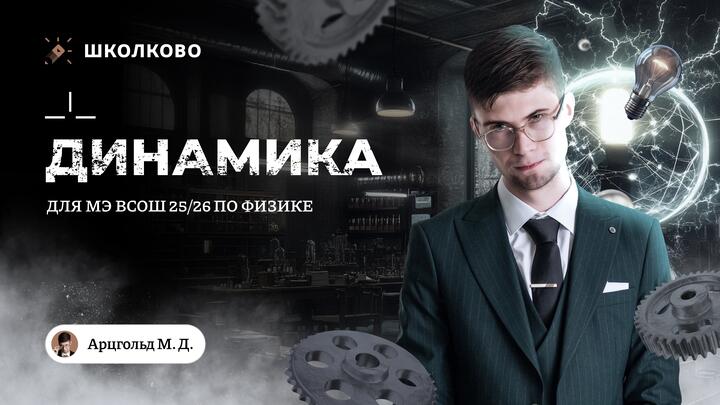 Динамика для муниципального этапа | 9-11 класс