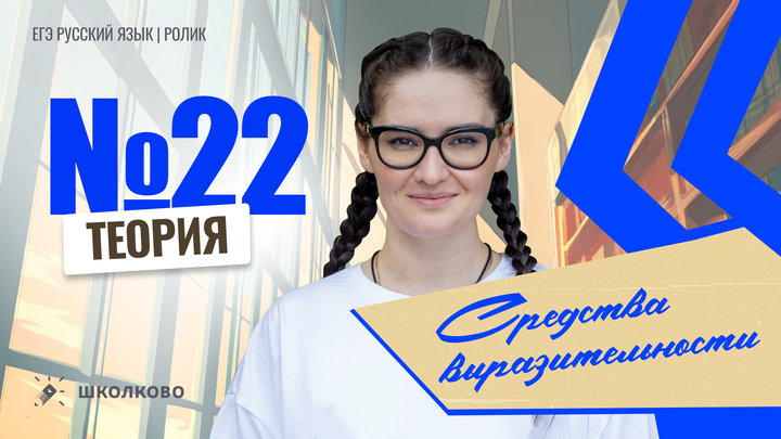РОЛИК. Задание №22. Средства выразительности. Теория.
