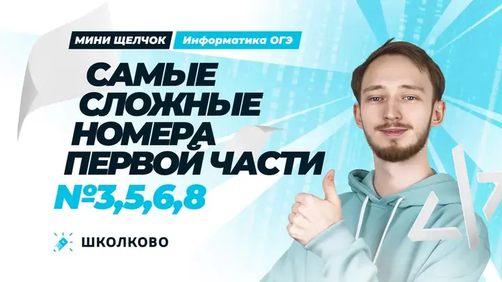 Самые сложные номера первой части (Номера 3, 5, 6, 8) | ОГЭ по информатике 