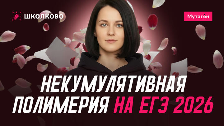 Некумулятивная полимерия будет на ЕГЭ 2026?