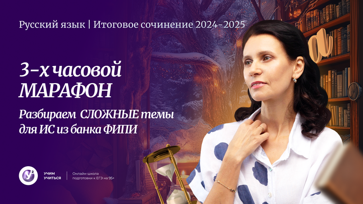 ИТОГОВОЕ СОЧИНЕНИЕ 2024-2025 ✅3-х часовой МАРАФОН . Разбираем СЛОЖНЫЕ темы для ИС из банка ФИПИ