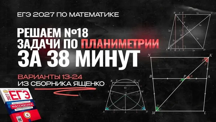 Видео-конспект | №18 из сборника Ященко 2025 | Варианты 13-24