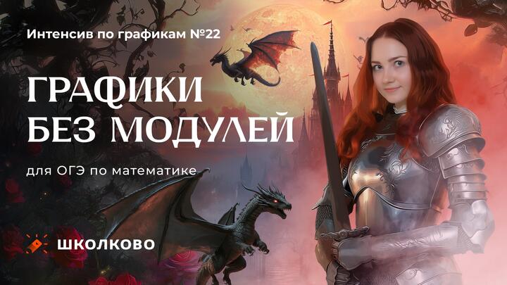 Графики без модулей. Веб 1. Задача 22 из ОГЭ 2025 по математике 