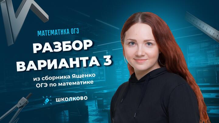 Разбор варианта 3 из сборника Ященко ОГЭ-2025 по математике