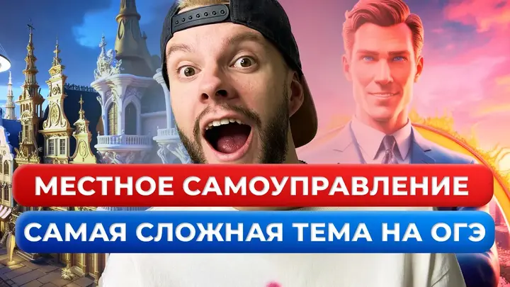 Местное самоуправление для огэ по обществознанию за 10 минут