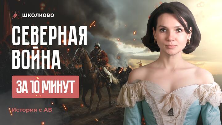 Сверная война за 10 минут