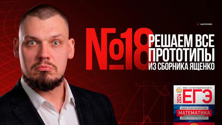 Все прототипы №18 из сборника Ященко 2026 
