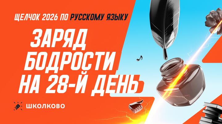 Заряд бодрости на 28-й день «Щелчка»