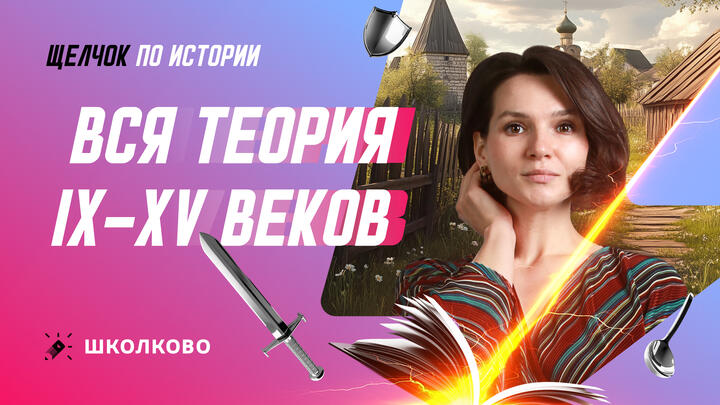 Ролик "Вся теория IX-XV вв."