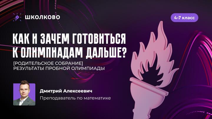 4-7 класс. Зачем готовиться к олимпиадам? [родительское собрание]