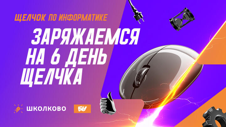 Заряжаемся на 6-й день Щелчка: утренний стрим