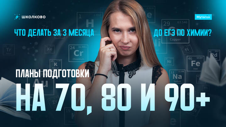 ЧТО ДЕЛАТЬ за 3 месяца до ЕГЭ по химии? Планы ПОДГОТОВКИ на 70, 80 и 90+