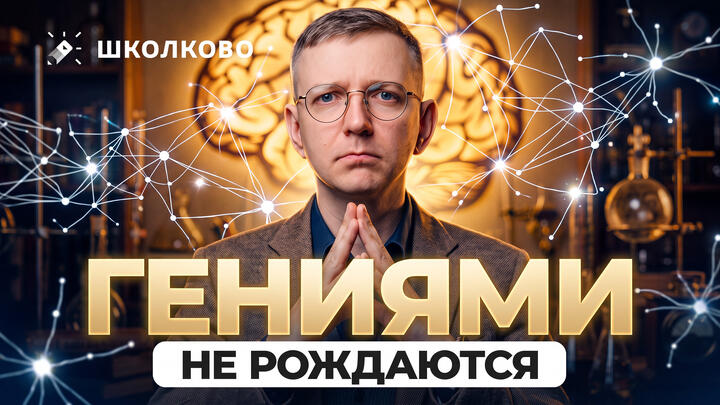 Гениями не рождаются