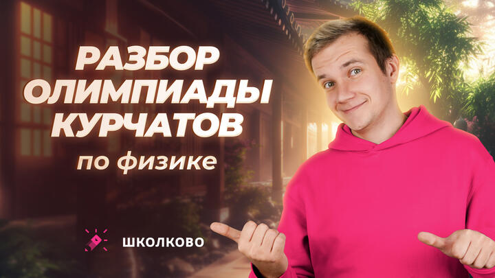 Разбор олимпиады Курчатов по физике | 10 класс