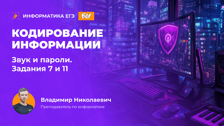 Кодирование информации. Звук и пароли. Задания 7 и 11