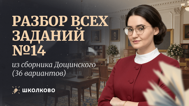 Разбор всех заданий №14 из сборника Р.А. Дощинского (36 вариантов).